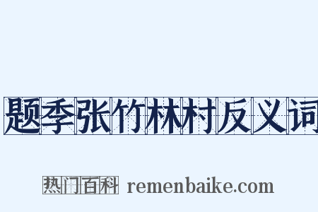 题季张竹林村反义词是什么意思的图片